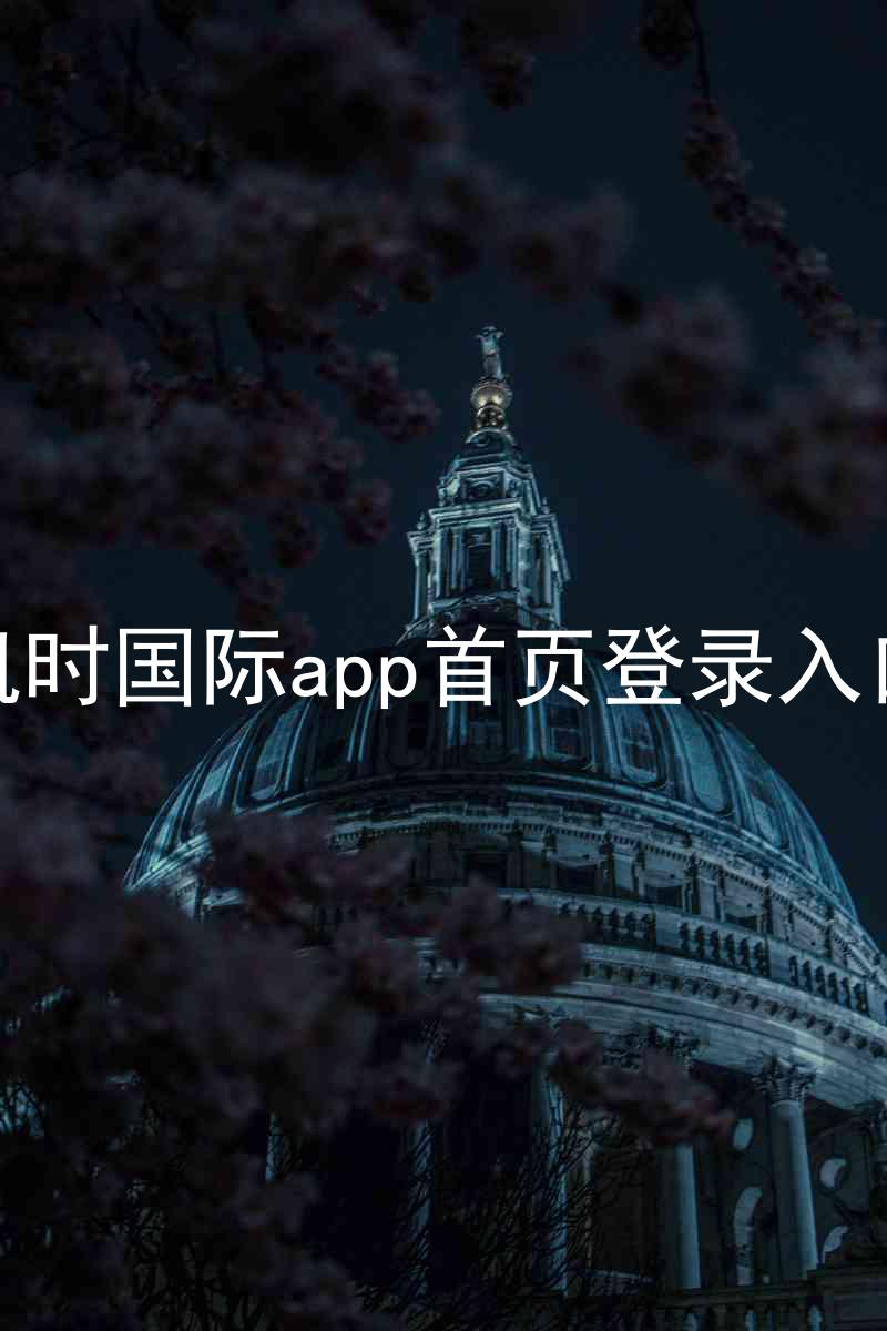 凯时国际app首页登录入口