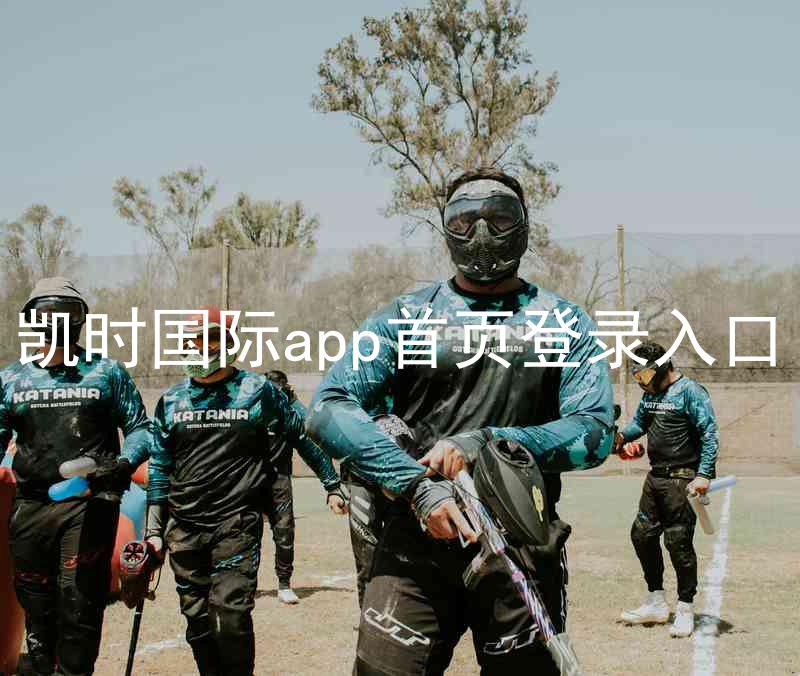 凯时国际app首页登录入口