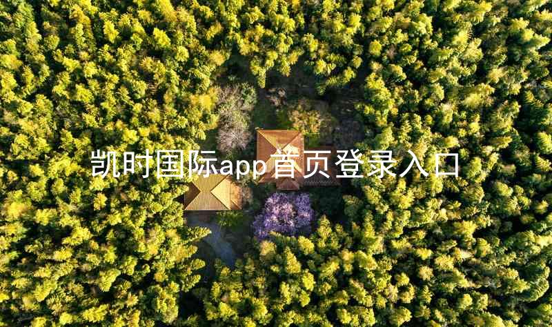 凯时国际app首页登录入口