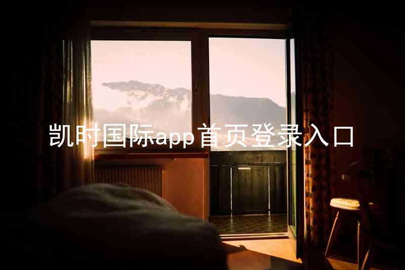 凯时国际app首页登录入口