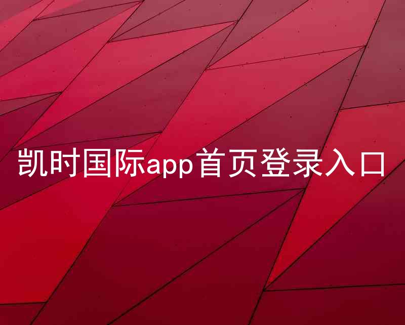 凯时国际app首页登录入口