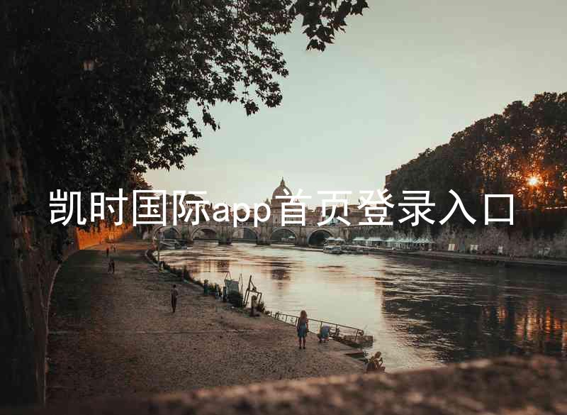 凯时国际app首页登录入口