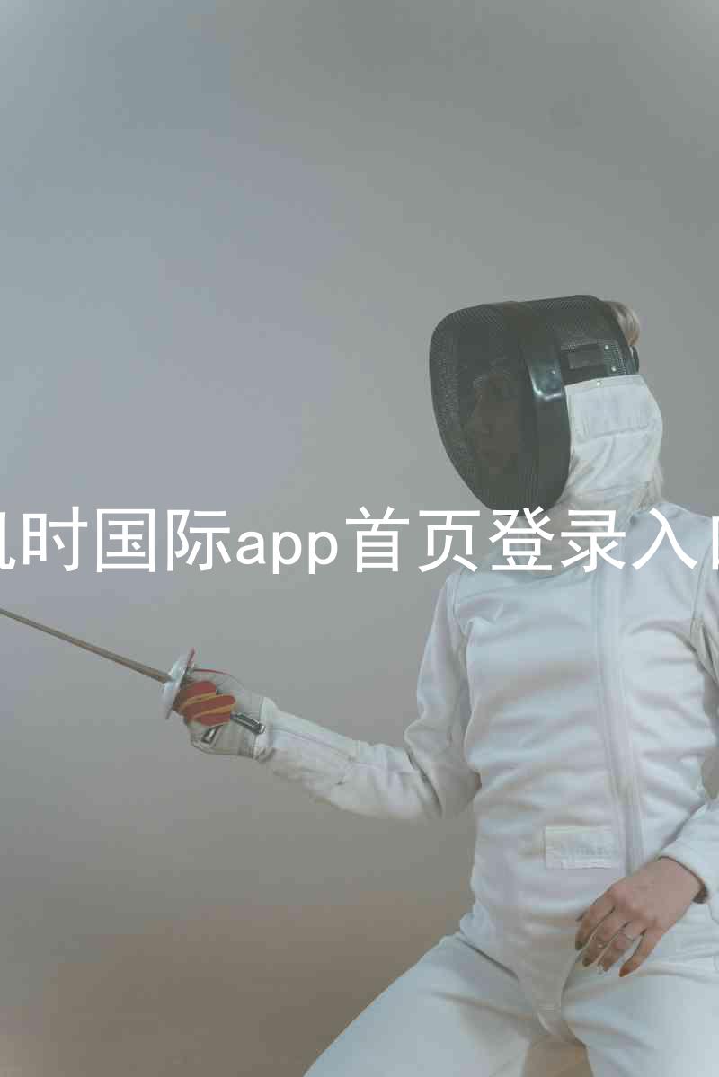凯时国际app首页登录入口
