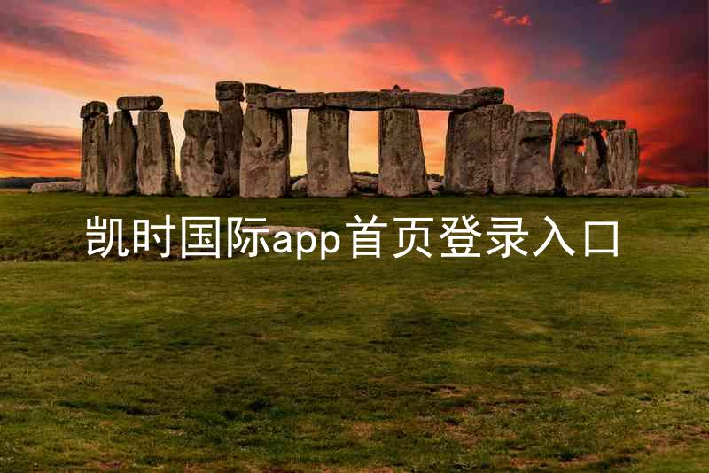 凯时国际app首页登录入口